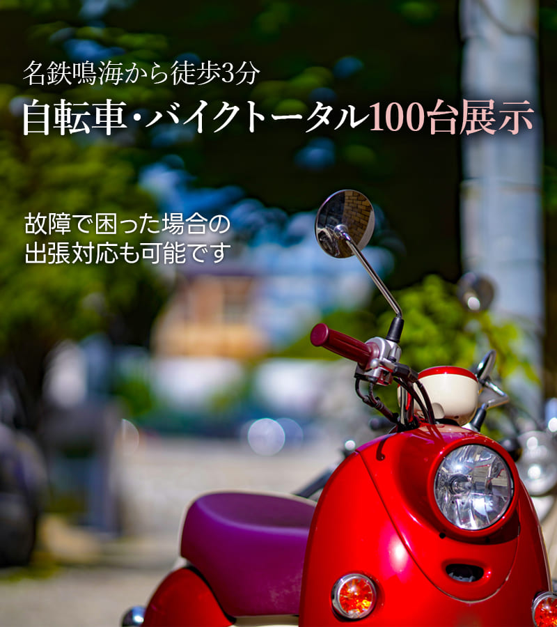 名古屋市緑区｜自転車・バイク｜サイクルセンターすずむら｜販売 修理 点検